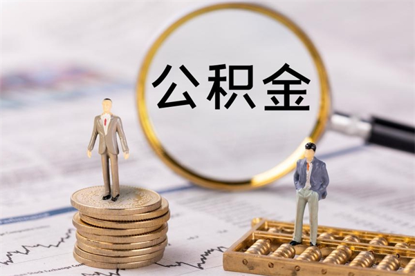 白银急用钱怎么把公积金取出来（急用钱怎么把公积金取出来 额度）